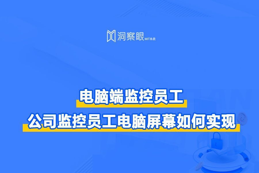 电脑端监控员工,电脑上的屏幕监控软件是基于什么原理实现?(图1) 电脑端监控员工,电脑上的屏幕监控软件是基于什么原理实现?(图1)