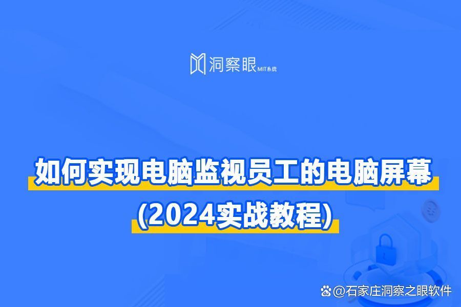 【2024年必看】公司监控员工电脑都能监控到什么?电脑监控功能全解析(图1) 【2024年必看】公司监控员工电脑都能监控到什么?电脑监控功能全解析(图1)