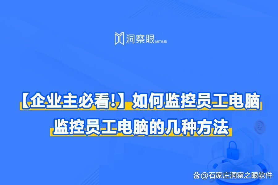 怎么监控员工电脑丨监控员工电脑的3种方法「收藏篇」(图1) 怎么监控员工电脑丨监控员工电脑的3种方法「收藏篇」(图1)