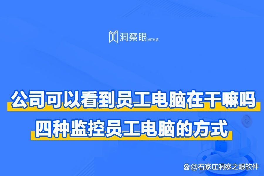 公司监控员工电脑都能监控到什么?公司电脑可以监控到哪些内容?(图1) 公司监控员工电脑都能监控到什么?公司电脑可以监控到哪些内容?(图1)