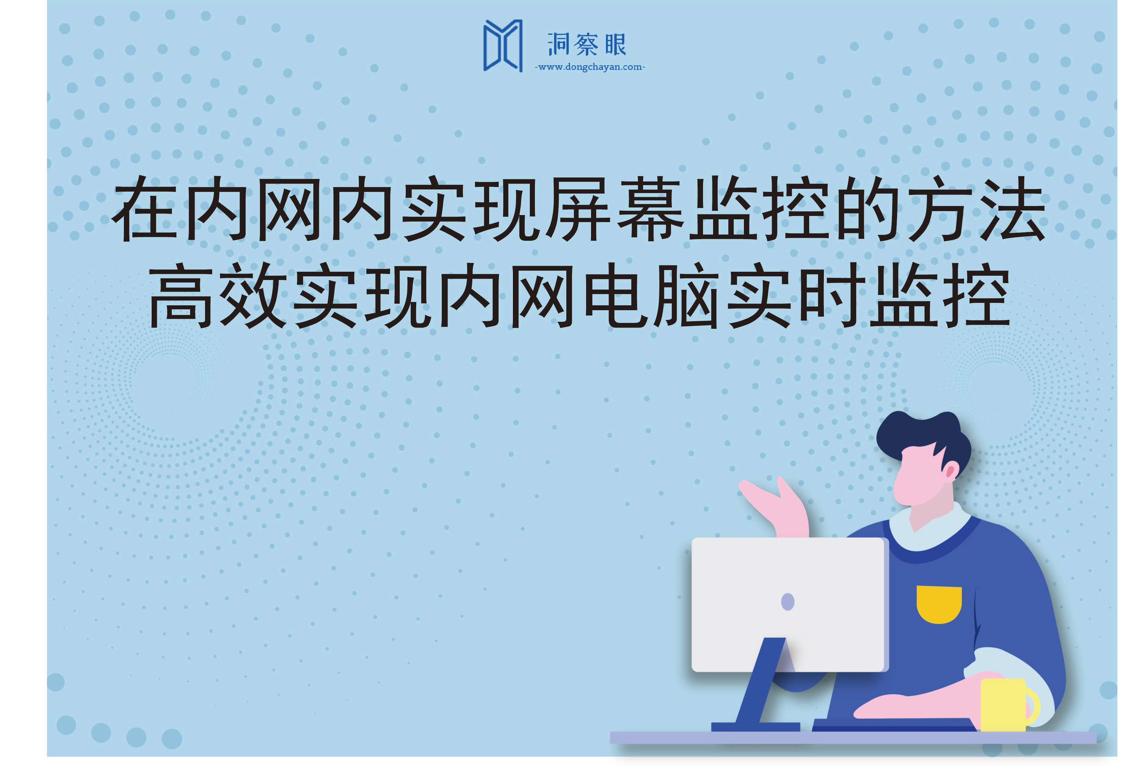 在内网内实现屏幕监控的方法，高效实现内网电脑实时监控(图1)