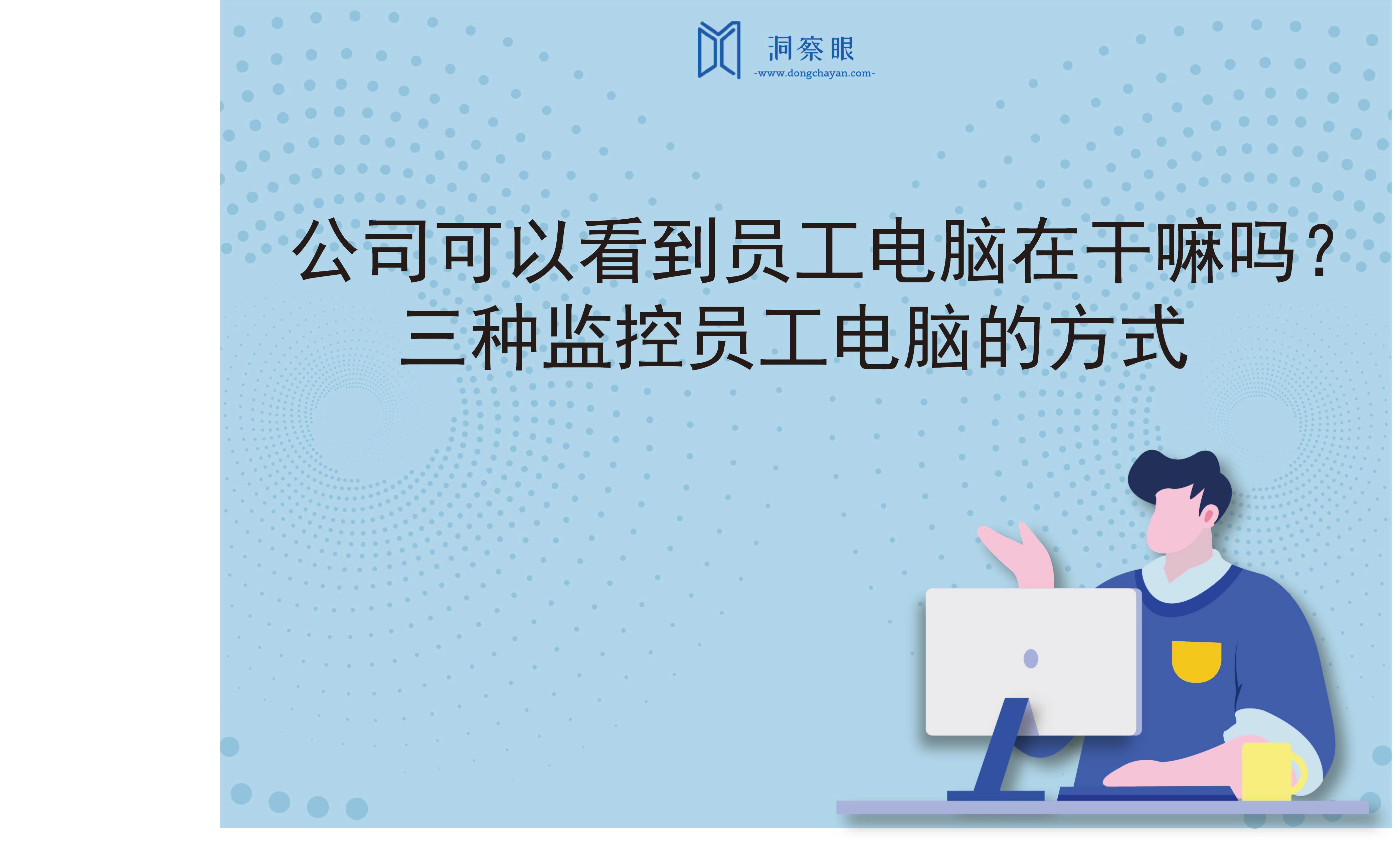 公司可以看到员工电脑在干嘛吗？三种监控员工电脑的方式(图1)