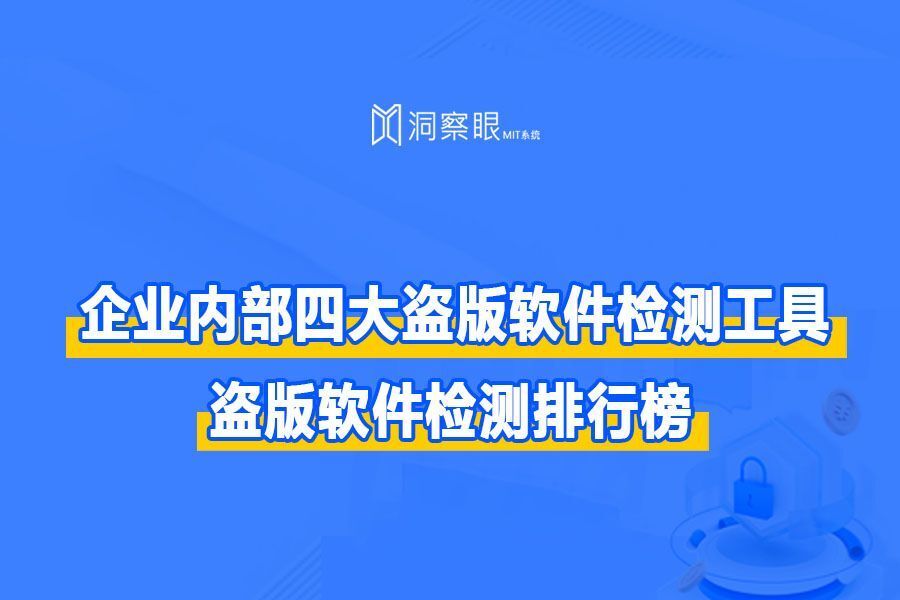 企业内部四大盗版软件检测工具,盗版软件检测排行榜(图1) 企业内部四大盗版软件检测工具,盗版软件检测排行榜(图1)