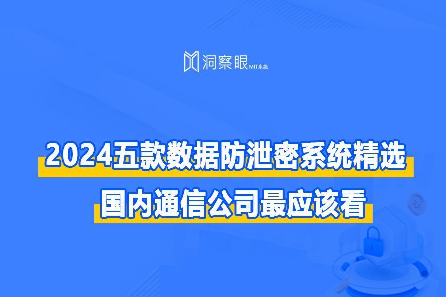 2024五款数据防泄密系统精选,人气超高的5款终端数据防泄密(dlp)系统(图1) 2024五款数据防泄密系统精选,人气超高的5款终端数据防泄密(dlp)系统(图1)