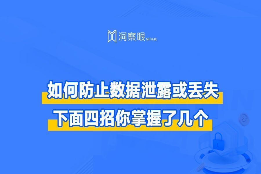 如何防止数据泄露或丢失?下面四招你掌握了几个?(图1) 如何防止数据泄露或丢失?下面四招你掌握了几个?(图1)