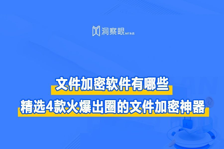 文件加密软件有哪些?精选4款火爆出圈的文件加密神器(图1) 文件加密软件有哪些?精选4款火爆出圈的文件加密神器(图1)