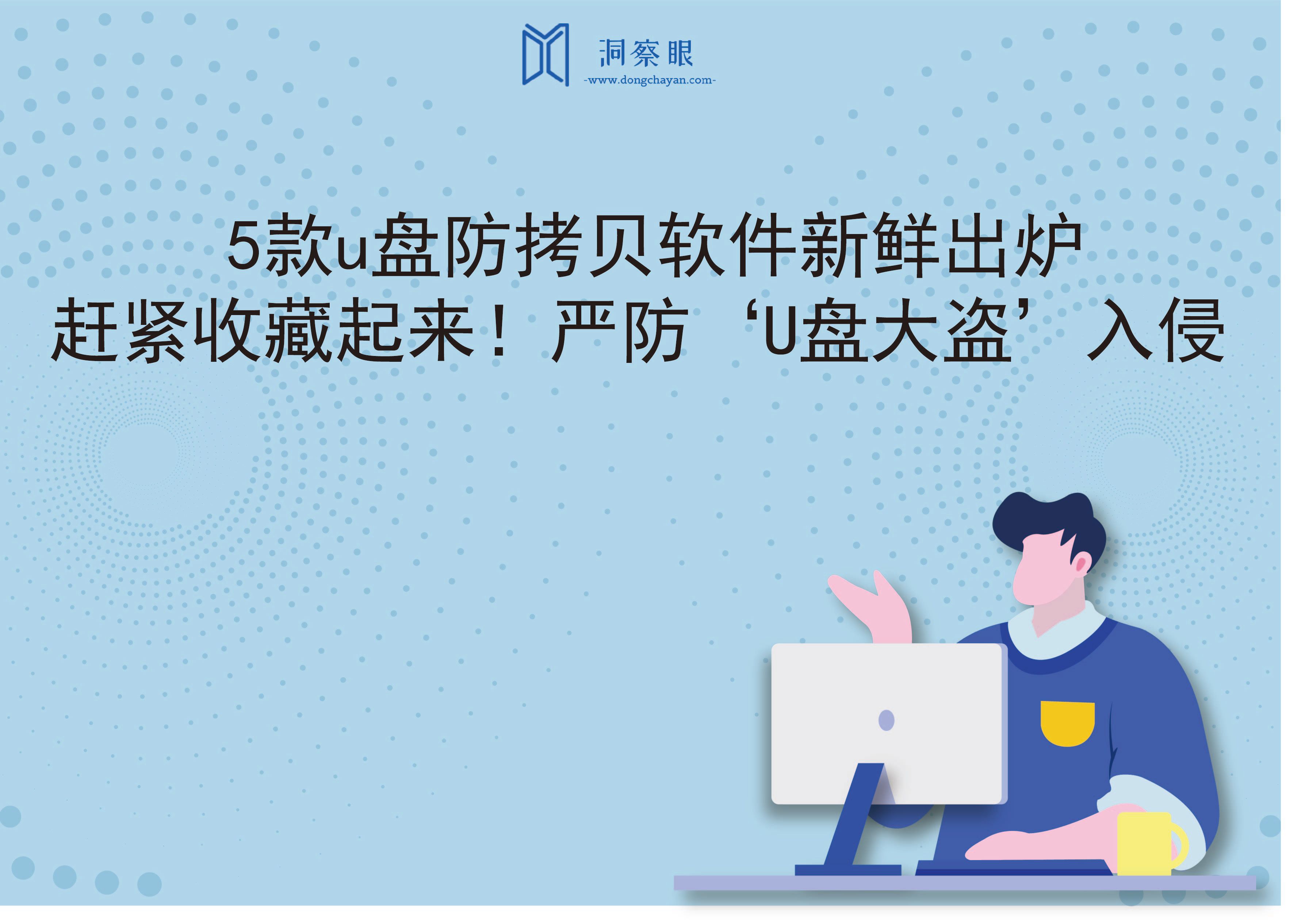 5款u盘防拷贝软件新鲜出炉，赶紧收藏起来！严防‘U盘大盗’入侵(图1)