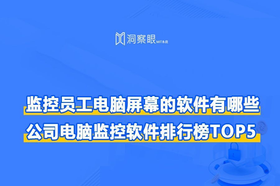 监控员工电脑屏幕的软件有哪些|公司电脑监控软件排行榜TOP5(图1) 监控员工电脑屏幕的软件有哪些|公司电脑监控软件排行榜TOP5(图1)