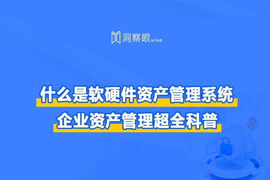 软件资产管理系统(让你的公司资产一键掌控)(图1) 软件资产管理系统(让你的公司资产一键掌控)(图1)