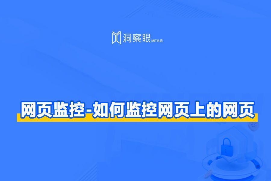 网络监测软件有哪些-如何监控网页上的网页(图1) 网络监测软件有哪些-如何监控网页上的网页(图1)