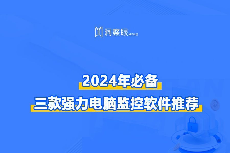 公司用什么软件监控电脑?三款好用的监控软件推荐(图1) 公司用什么软件监控电脑?三款好用的监控软件推荐(图1)