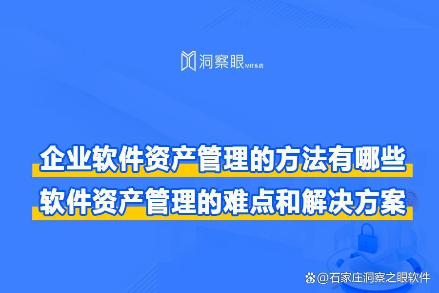 最佳实践:软件资产管理五大措施 助你轻松应对软件管理(图1) 最佳实践:软件资产管理五大措施 助你轻松应对软件管理(图1)