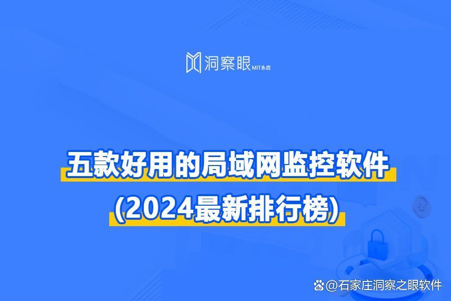 适合公司使用的上网行为监控软件:五款SSS级软件年度推荐!(图1) 适合公司使用的上网行为监控软件:五款SSS级软件年度推荐!(图1)