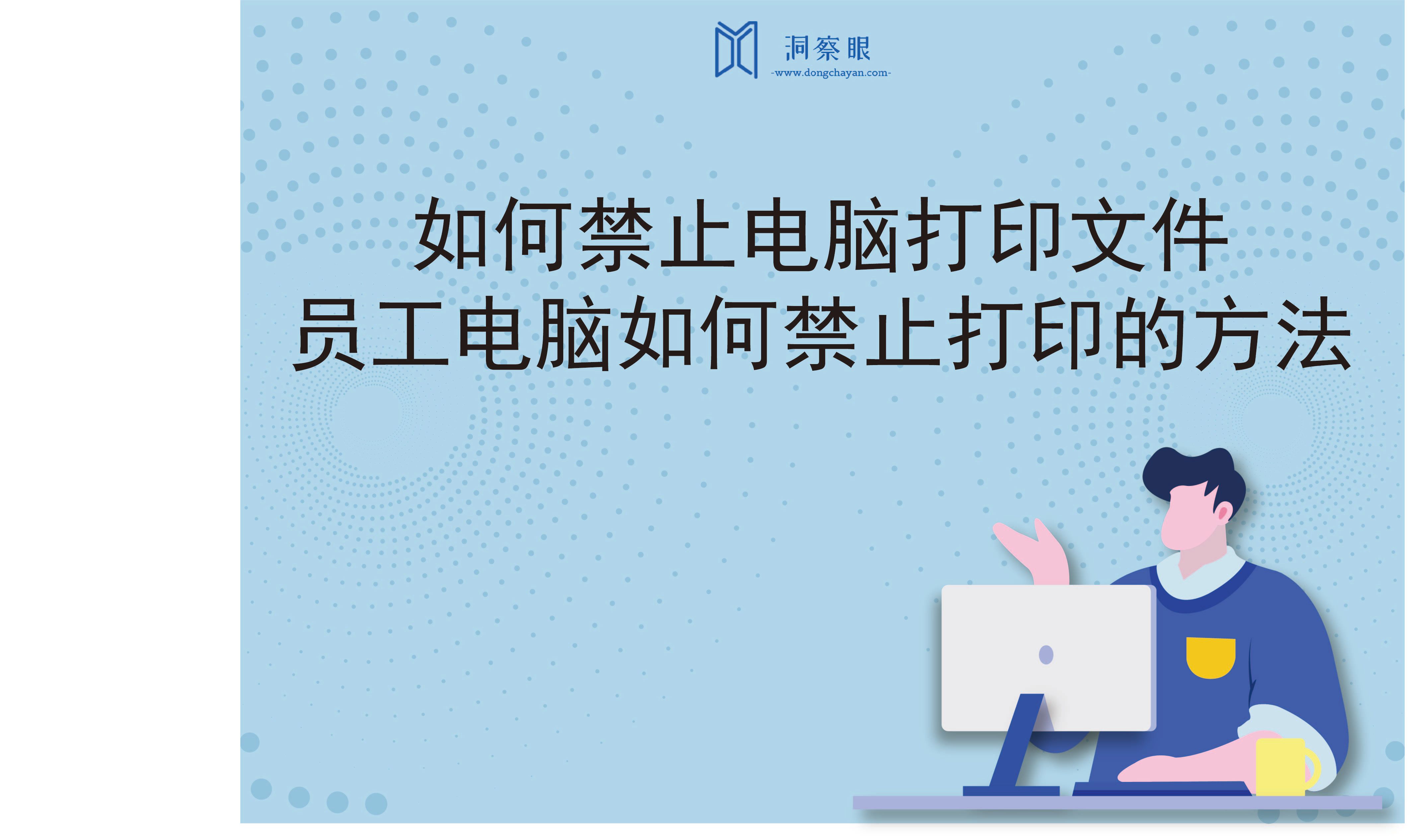 如何禁止电脑打印文件，员工电脑如何禁止打印的方法(图1)