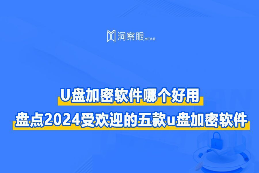 数据安全必备|u盘加密软件哪个好用?(一文告诉你详情!)(图1) 数据安全必备|u盘加密软件哪个好用?(一文告诉你详情!)(图1)