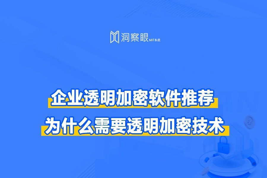 什么是透明加密?如何用透明加密保护数据安全?(图1) 什么是透明加密?如何用透明加密保护数据安全?(图1)