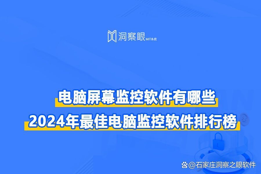 电脑屏幕监控软件有哪些:五款真实好用的电脑屏幕监控软件(图1) 电脑屏幕监控软件有哪些:五款真实好用的电脑屏幕监控软件(图1)