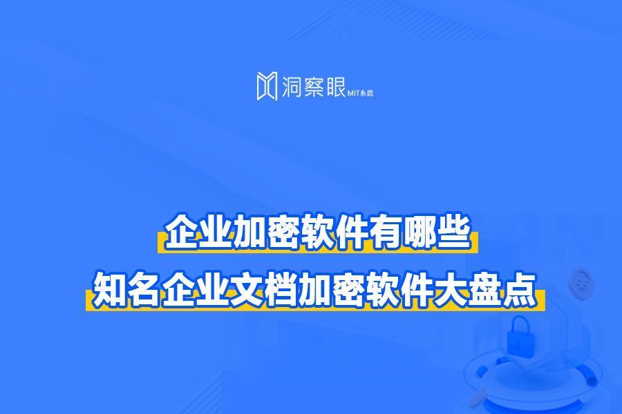 企业文件加密软件是什么,怎么用丨业内大佬深度测评指南(图1) 企业文件加密软件是什么,怎么用丨业内大佬深度测评指南(图1)
