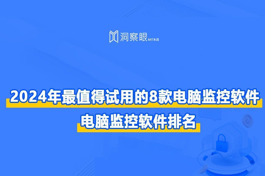 电脑实时监控软件有哪些?8个超好用的实时屏幕监控软件分享(图1) 电脑实时监控软件有哪些?8个超好用的实时屏幕监控软件分享(图1)