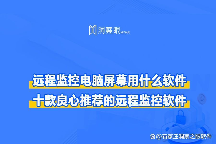远程电脑屏幕监控软件哪个好?10款好用的远程电脑屏幕监控软件(图1) 远程电脑屏幕监控软件哪个好?10款好用的远程电脑屏幕监控软件(图1)