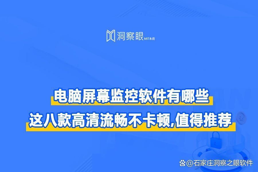 八款必备电脑监控软件|2024年监控软件干货整理(图1) 八款必备电脑监控软件|2024年监控软件干货整理(图1)
