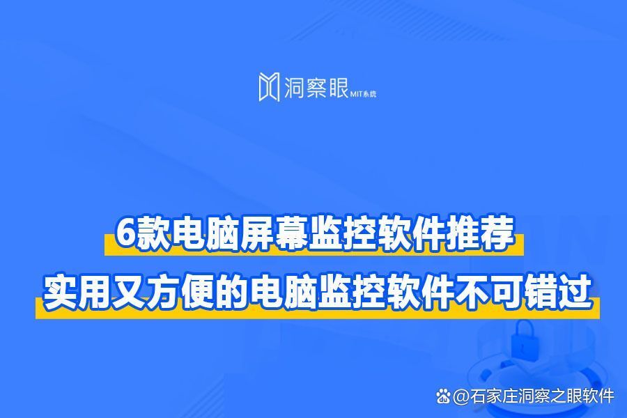 2024年最值得拥有的六款电脑监控软件,电脑监控软件排名(图1) 2024年最值得拥有的六款电脑监控软件,电脑监控软件排名(图1)