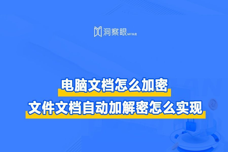 单位电脑文档怎么加密?文件文档自动加解密怎么实现?(图1) 单位电脑文档怎么加密?文件文档自动加解密怎么实现?(图1)
