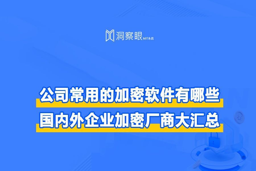 七款公司加密软件排行榜,电脑加密软件有哪些(图1) 七款公司加密软件排行榜,电脑加密软件有哪些(图1)