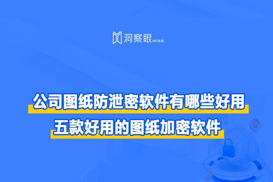 图纸防泄密用什么加密软件?2024年五款图纸加密软件排行榜(图1) 图纸防泄密用什么加密软件?2024年五款图纸加密软件排行榜(图1)