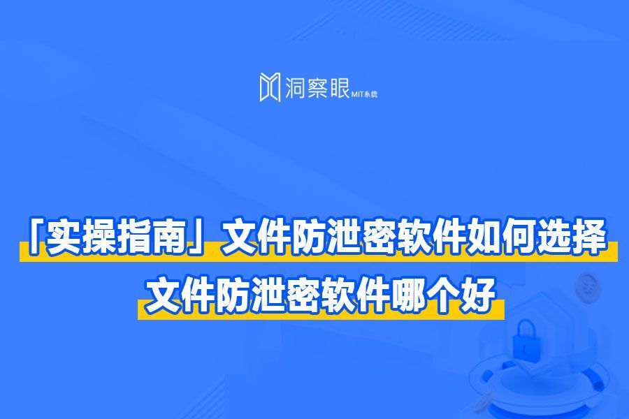 文件防泄密软件如何选择|2024年最新防泄密法宝(图1) 文件防泄密软件如何选择|2024年最新防泄密法宝(图1)