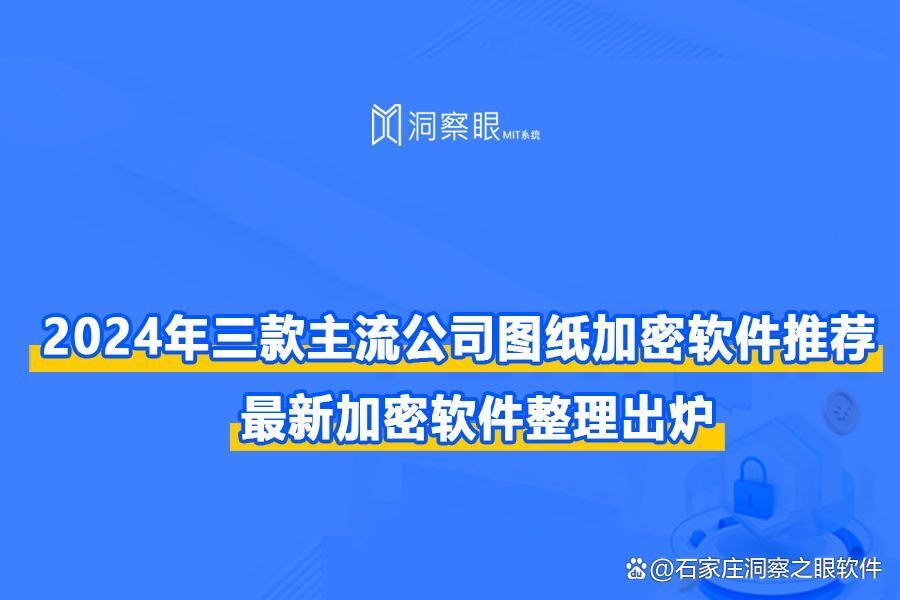 三款主流图纸加密软件盘点,图纸加密软件大盘点(图1) 三款主流图纸加密软件盘点,图纸加密软件大盘点(图1)
