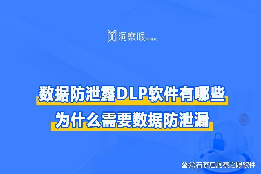 数据泄露防护DLP是什么(DLP数据泄露防护系统)(图1) 数据泄露防护DLP是什么(DLP数据泄露防护系统)(图1)