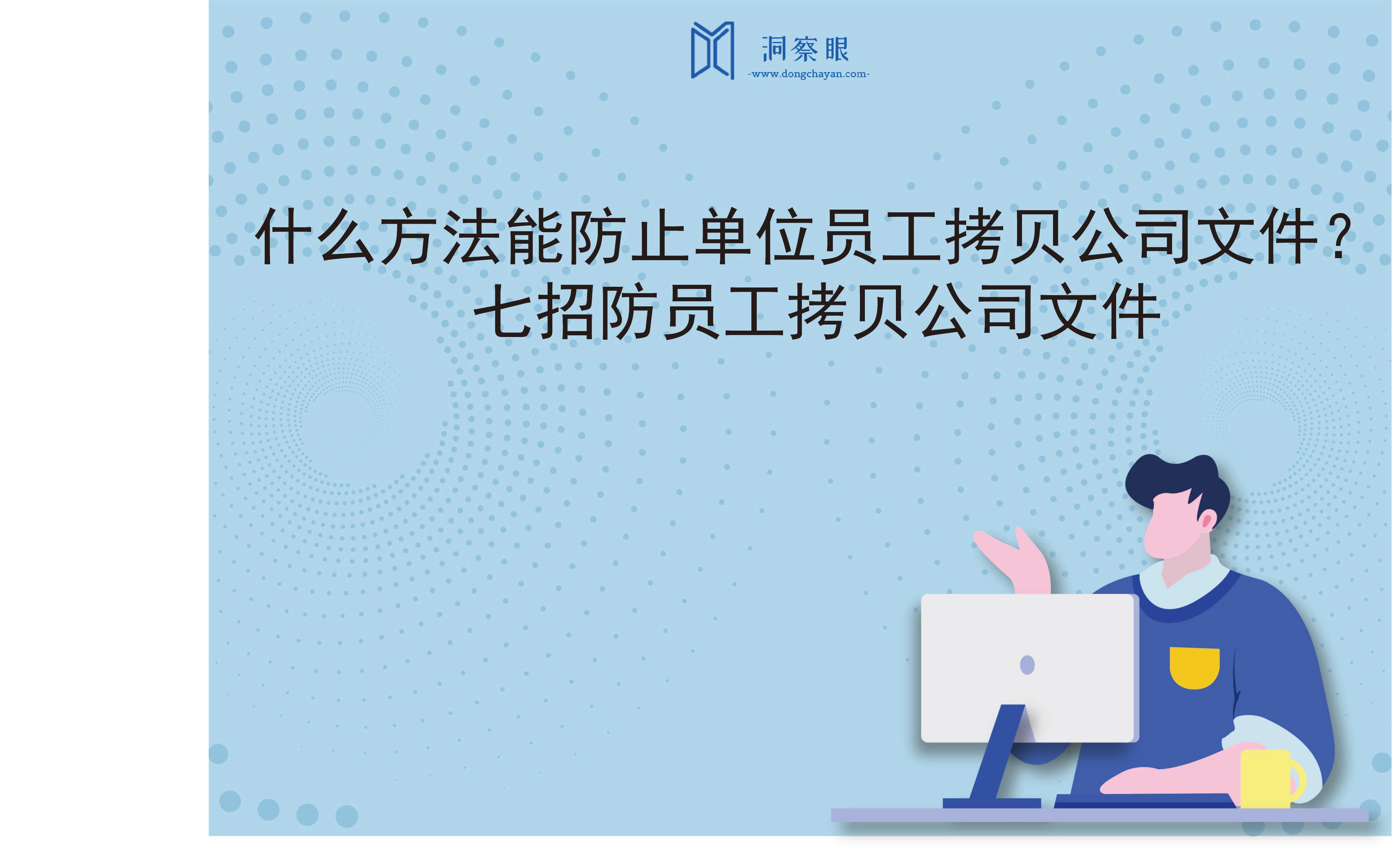 什么方法能防止单位员工拷贝公司文件？七招防员工拷贝公司文件(图1)