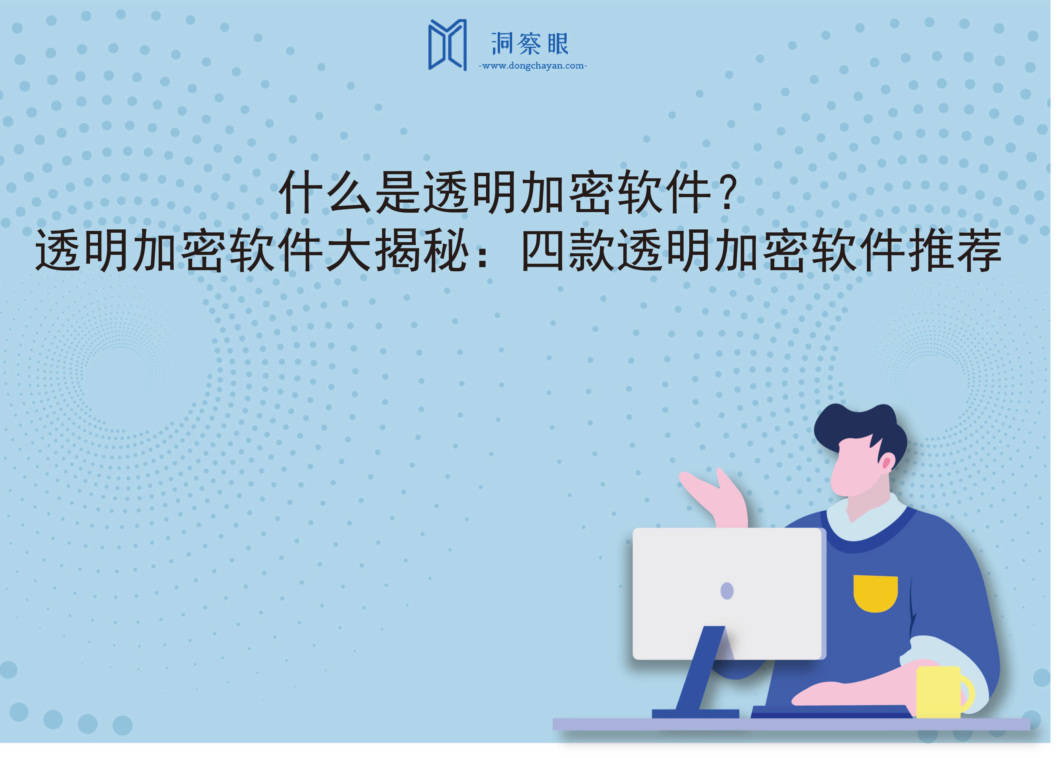 什么是透明加密软件？透明加密软件大揭秘：四款透明加密软件推荐(图1)