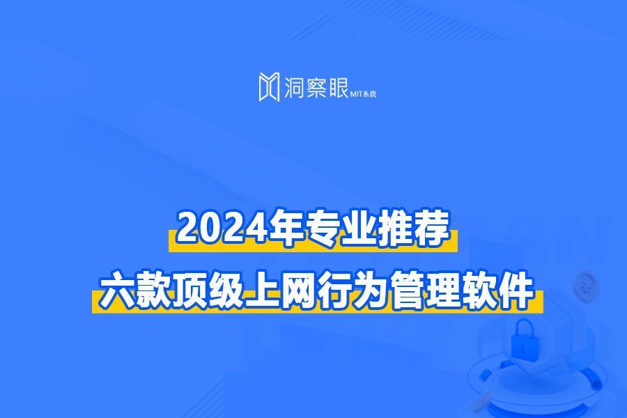 2024年专业推荐:六款顶级上网行为管理软件(图1) 2024年专业推荐:六款顶级上网行为管理软件(图1)