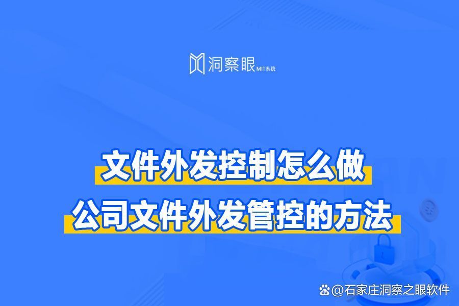 企业怎样管控员工外发文件?五个企业文件外发管控的方法详解(图1) 企业怎样管控员工外发文件?五个企业文件外发管控的方法详解(图1)