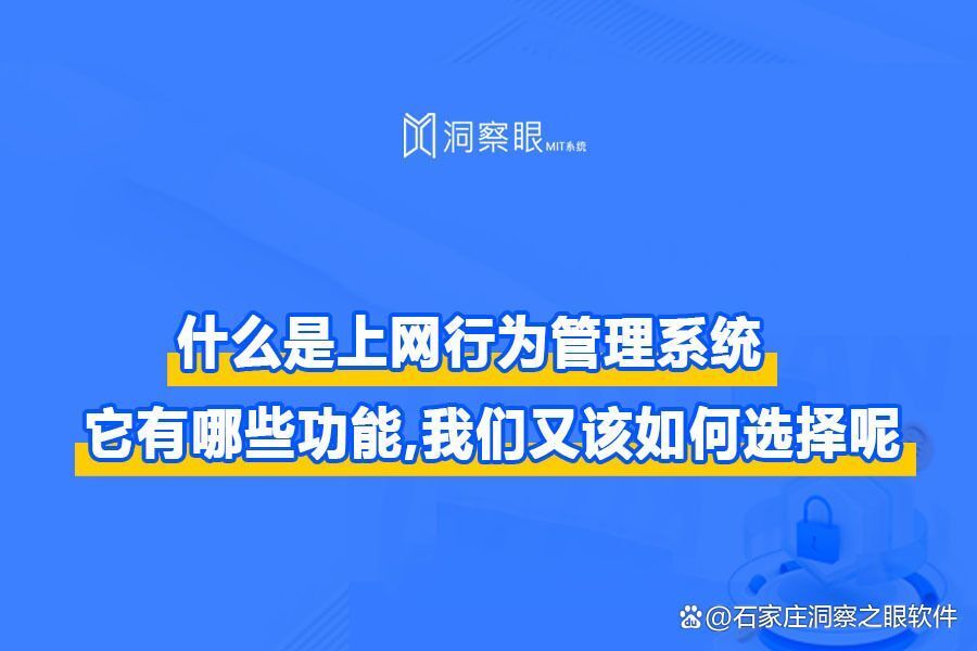 上网行为管理系统是什么 ?上网行为管理的作用是什么?(图1) 上网行为管理系统是什么 ?上网行为管理的作用是什么?(图1)