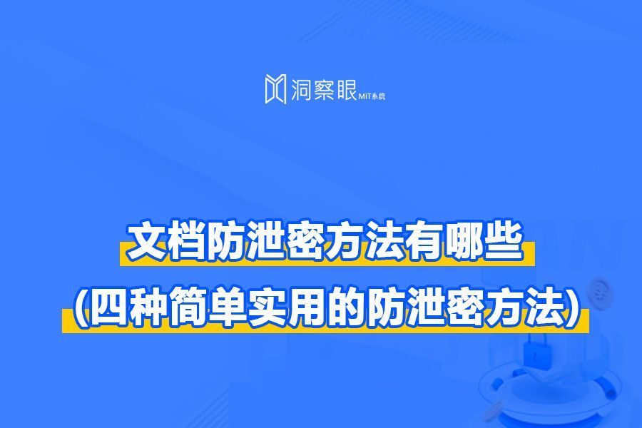 文档防泄密方法有哪些?(四种简单实用的防泄密方法)(图1) 文档防泄密方法有哪些?(四种简单实用的防泄密方法)(图1)