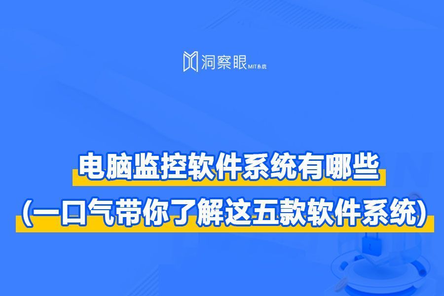 电脑监控软件系统有哪些?(一口气带你了解这五款软件系统!)(图1) 电脑监控软件系统有哪些?(一口气带你了解这五款软件系统!)(图1)