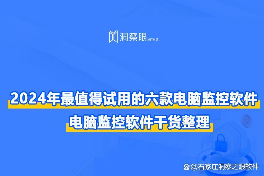 2024年电脑监控软件大盘点:六款最值得推荐的电脑屏幕监控软件(图1) 2024年电脑监控软件大盘点:六款最值得推荐的电脑屏幕监控软件(图1)
