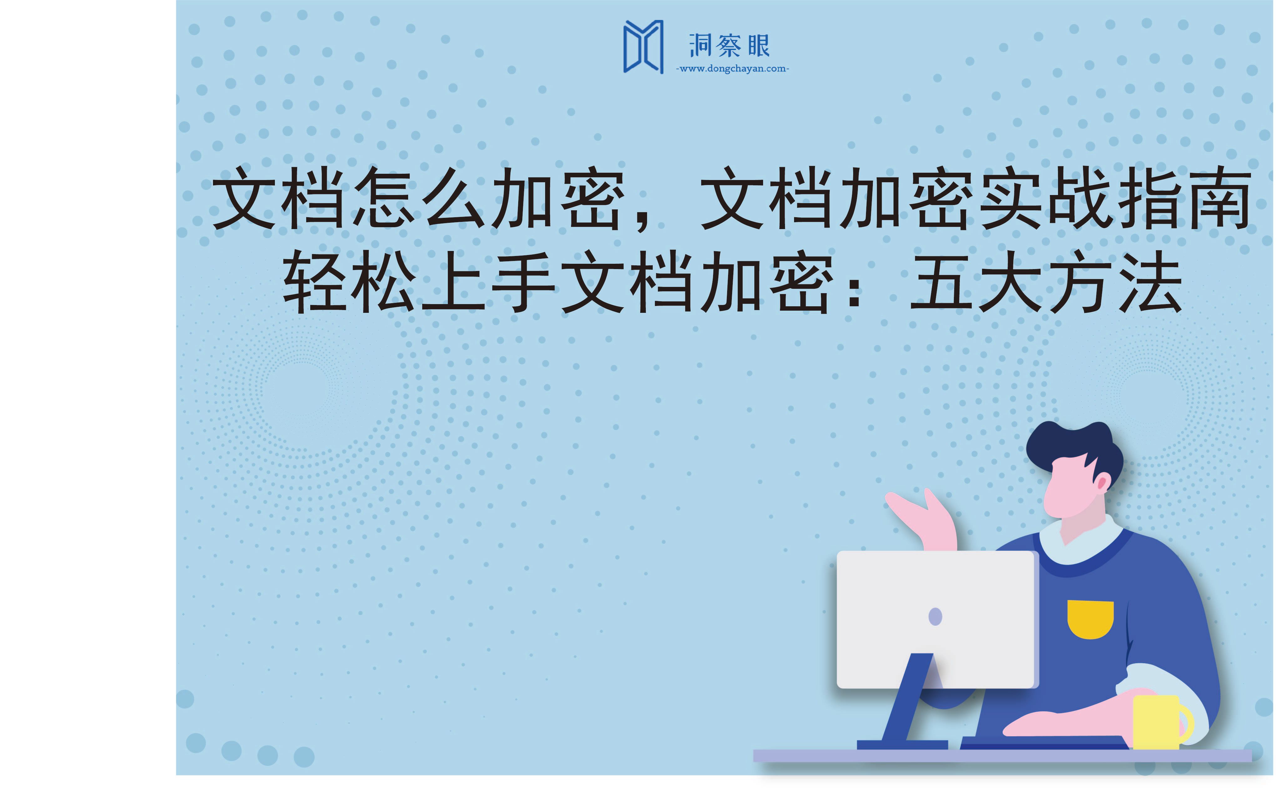 文档怎么加密，文档加密实战指南：轻松上手文档加密：五大方法(图1)