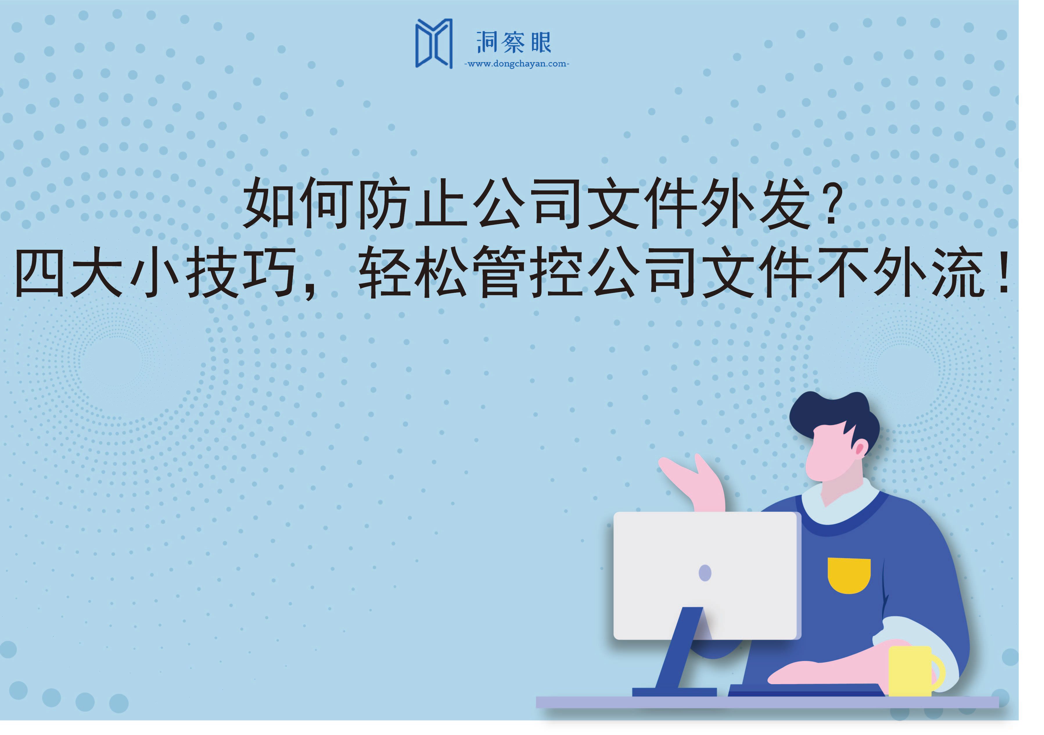 如何防止公司文件外发？四大小技巧，轻松管控公司文件不外流！(图1)