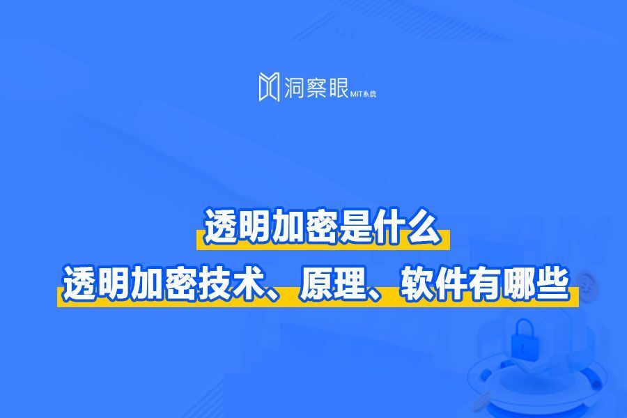 透明加密技术为什么好用?透明加密软件推荐(图1) 透明加密技术为什么好用?透明加密软件推荐(图1)
