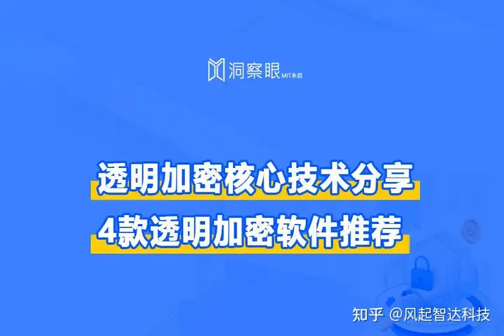 透明加密技术分享|四款好用的透明加密软件推荐!(图1) 透明加密技术分享|四款好用的透明加密软件推荐!(图1)