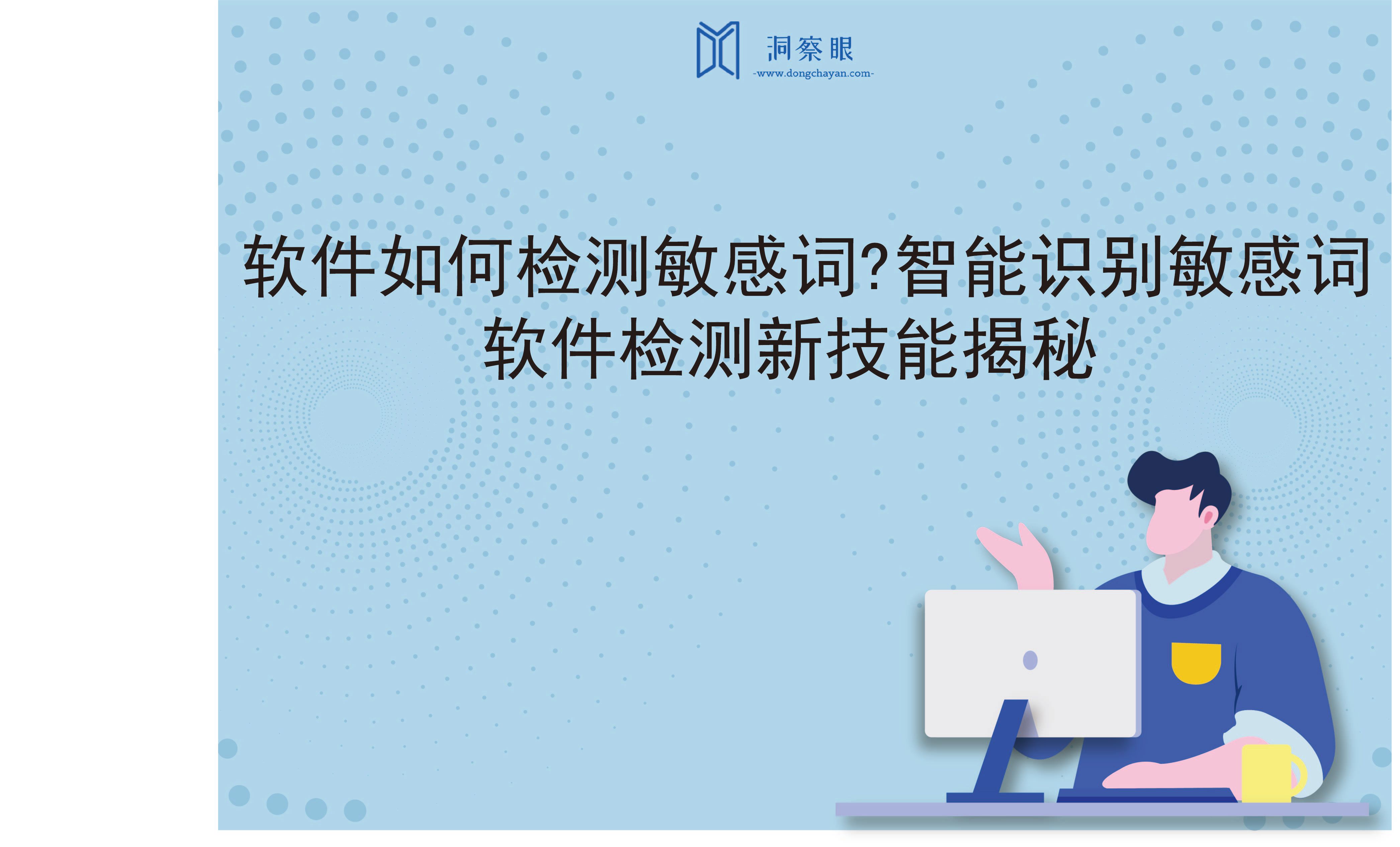 软件如何检测敏感词?智能识别敏感词，软件检测新技能揭秘(图1)