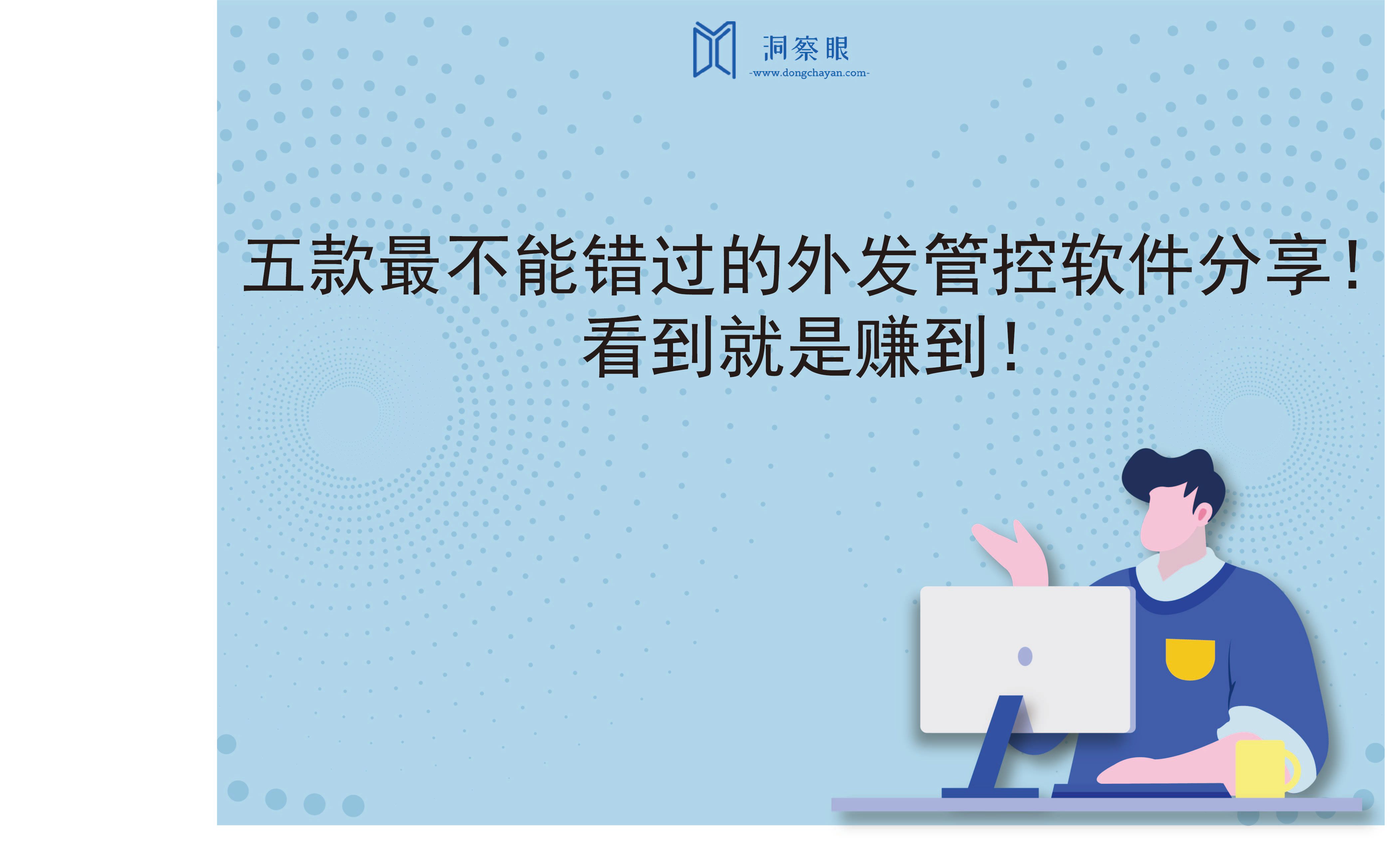 五款最不能错过的外发管控软件分享！看到就是赚到！(图1)