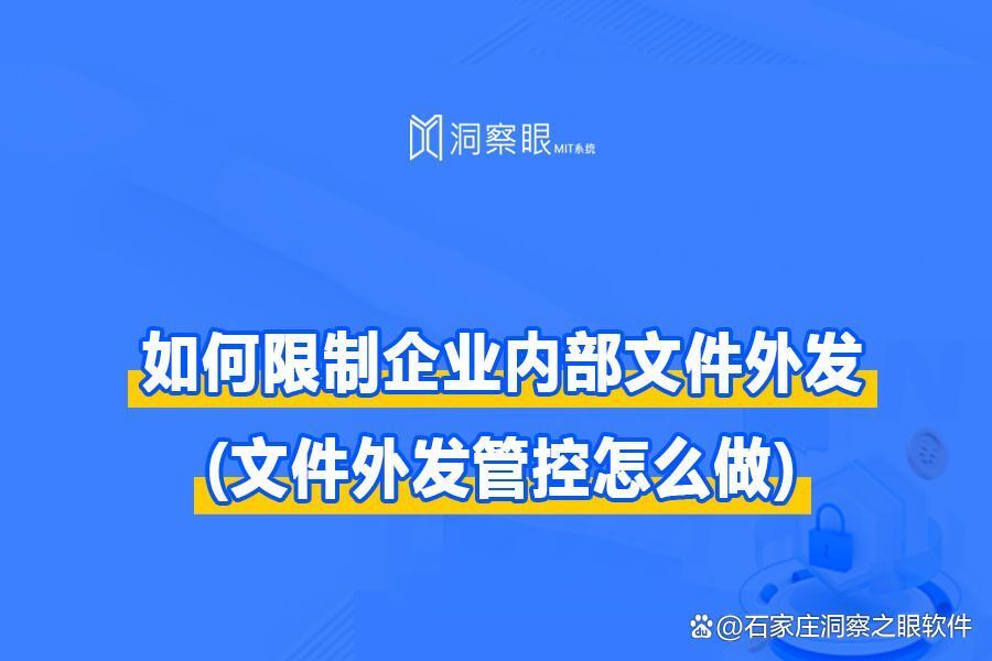 如何限制企业内部文件外发?四种文件禁止外发的方法(图1) 如何限制企业内部文件外发?四种文件禁止外发的方法(图1)