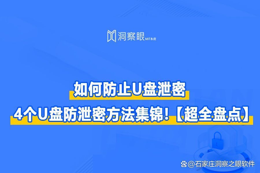 U盘防泄密|U盘如何防泄密 防止U盘泄密的4个小技巧(图1) U盘防泄密|U盘如何防泄密 防止U盘泄密的4个小技巧(图1)
