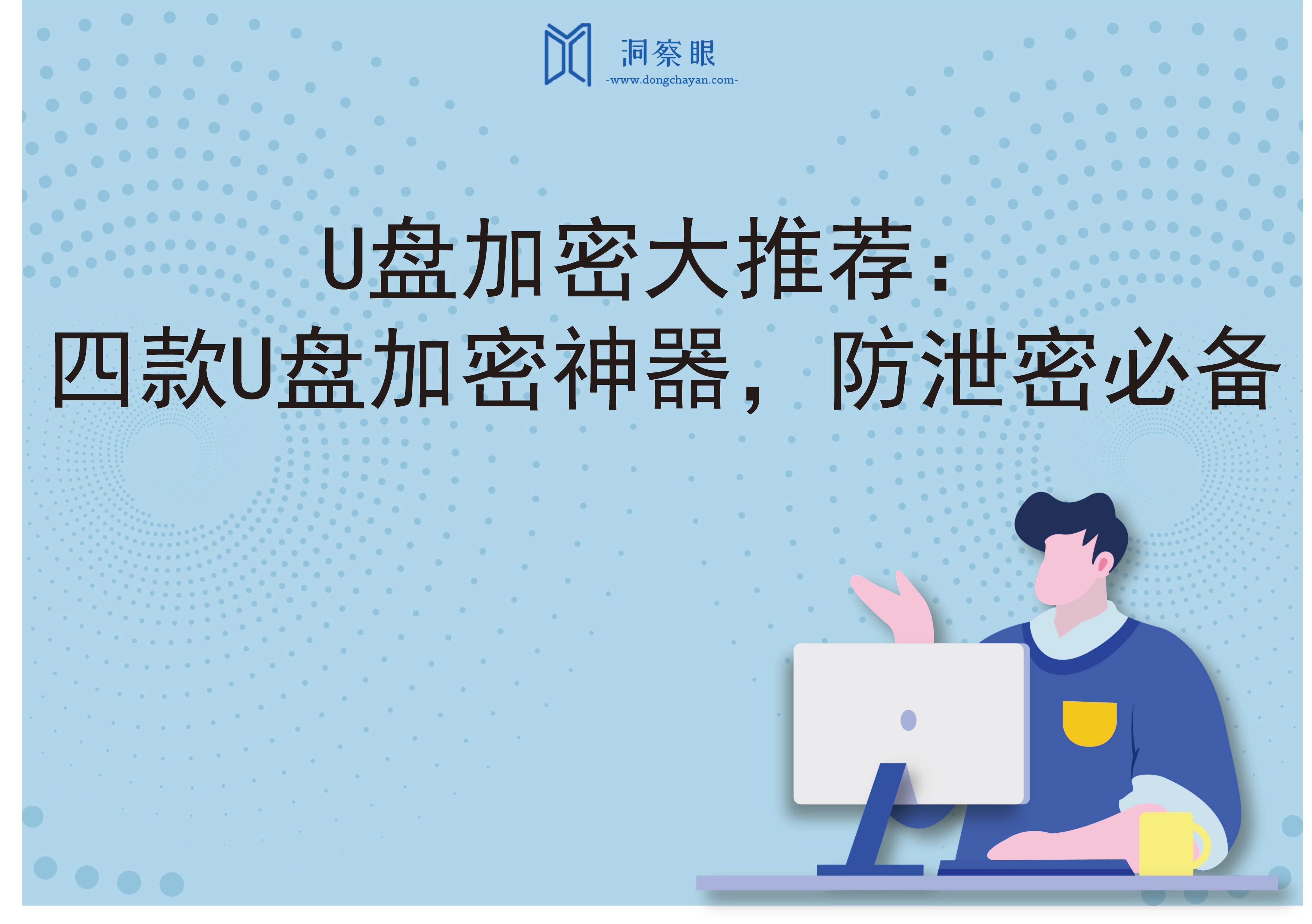 U盘加密大推荐：四款U盘加密神器，防泄密必备(图1)