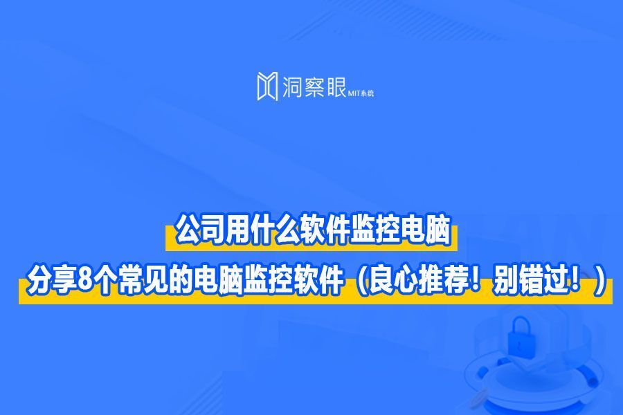 八款必备的电脑监控软件分享|2024年电脑监控软件干货整理!(图1) 八款必备的电脑监控软件分享|2024年电脑监控软件干货整理!(图1)